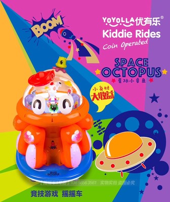 2018新款优有乐品牌太空章鱼投币摇摇车摇摆机儿童摇摆车授权直销