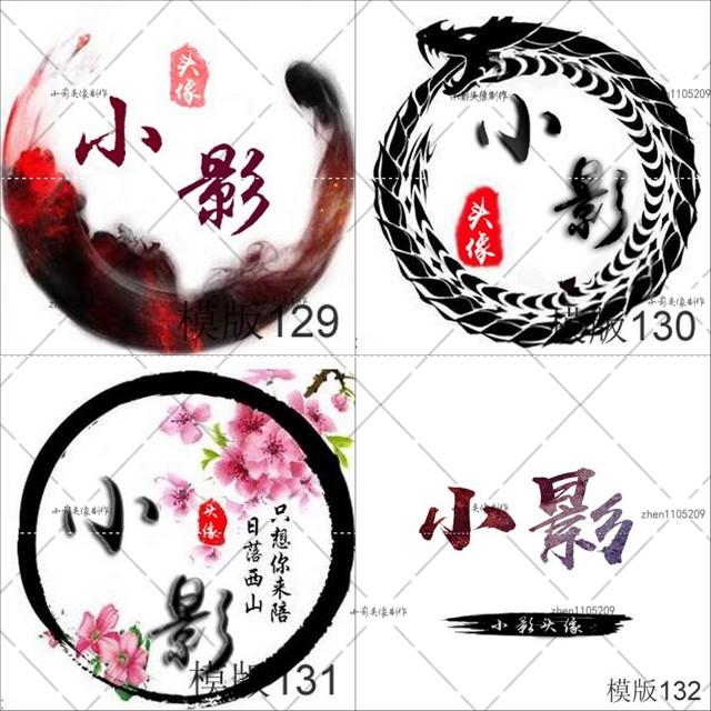 头像制作_水墨古风店标游戏公会情侣头像炫舞文字水墨头像底图制作