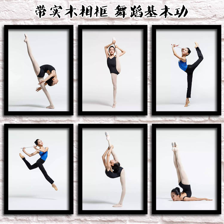 少儿舞蹈装饰画舞蹈基本功壁画教室挂画练功房励志海报中国舞墙画