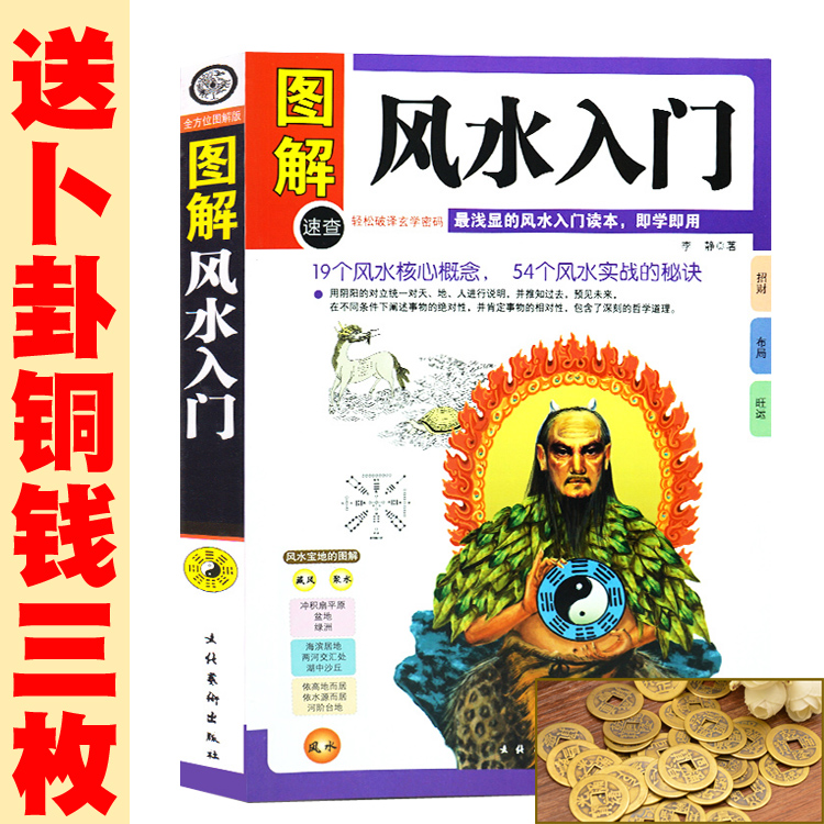 图解风水入门书籍 正版包邮 家居风水书籍 54个风水实战的秘诀 浅显的