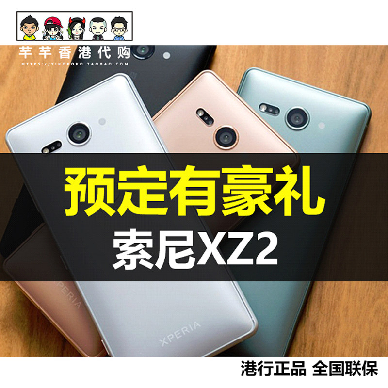 sony/索尼xperia xz2 索尼xz2 全新港行港版香港手机正品