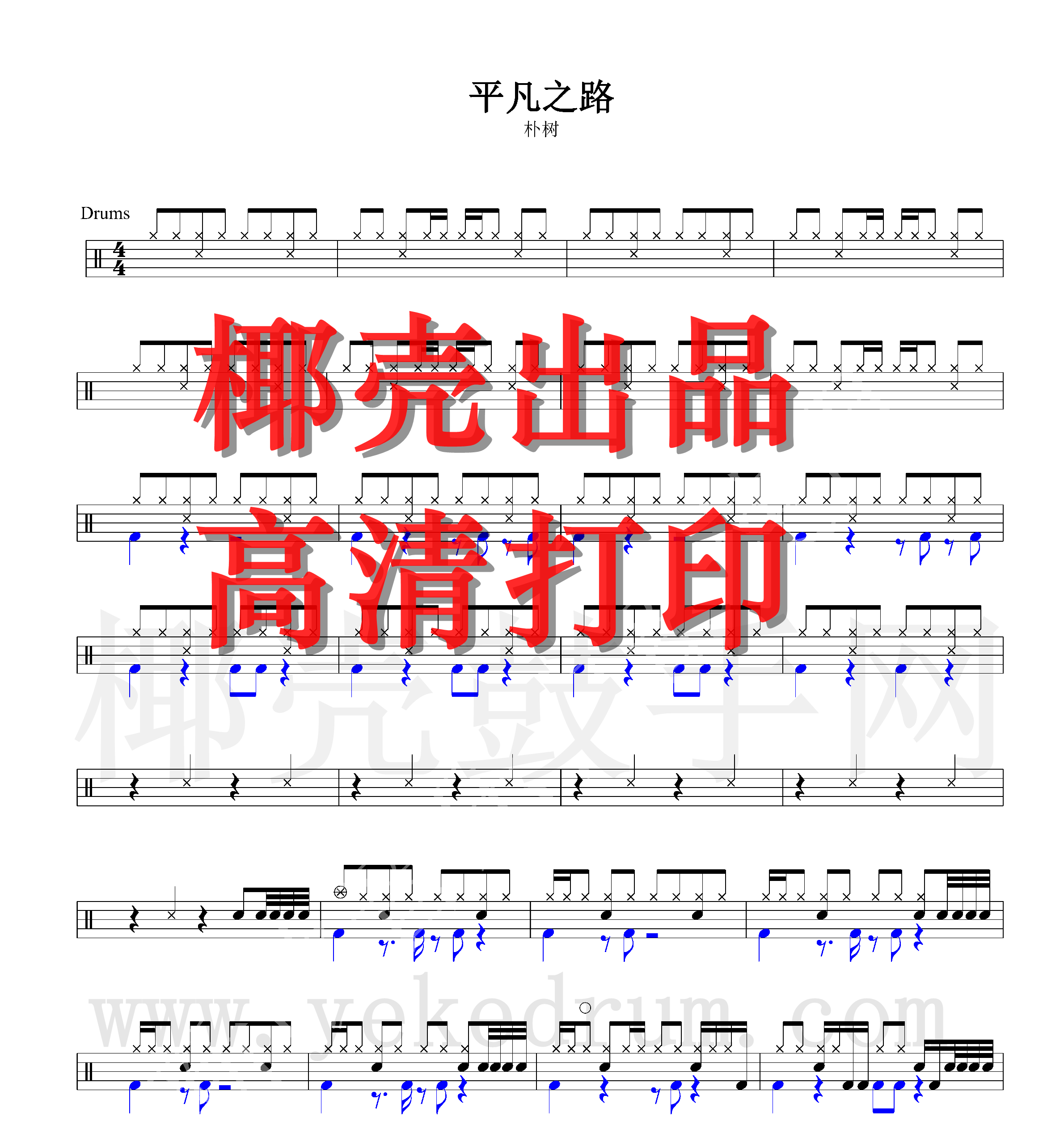 小猪佩奇架子鼓 女孩_平凡之路架子鼓鼓谱 平凡之路鼓谱 高清鼓谱