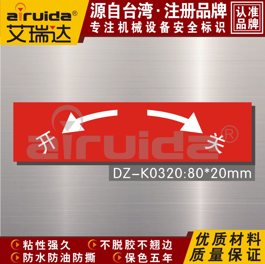开关指示贴_台湾 开关标识贴标识牌贴纸开关指示标志阀门开关警示贴