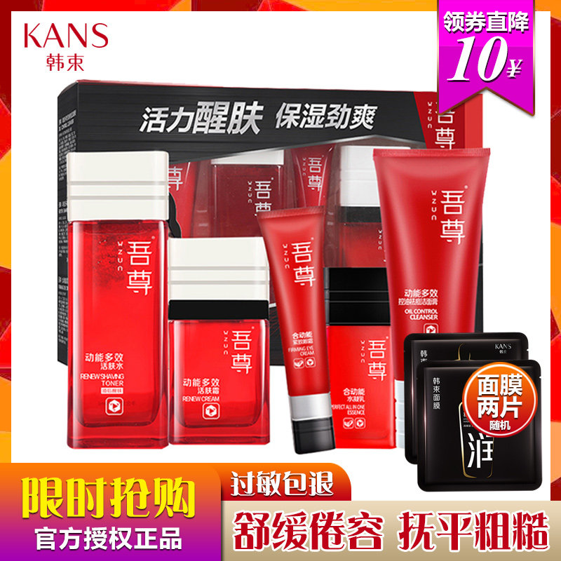 热销吾尊男士_韩束吾尊男士护肤品套装正品动能活肤五件套补水洁面水