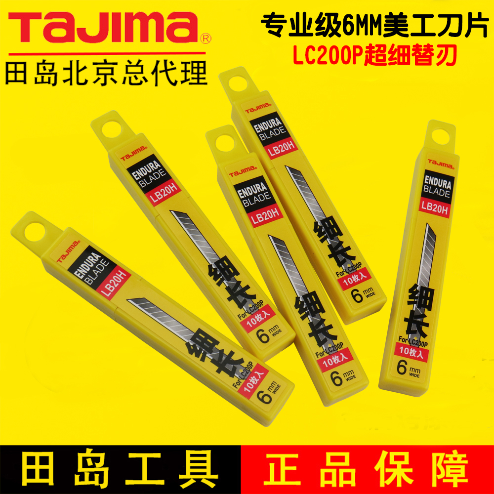 田岛刀片_tajima日本田岛美工刀片 6mm 小号壁纸刀片裁纸刀片办公刀片