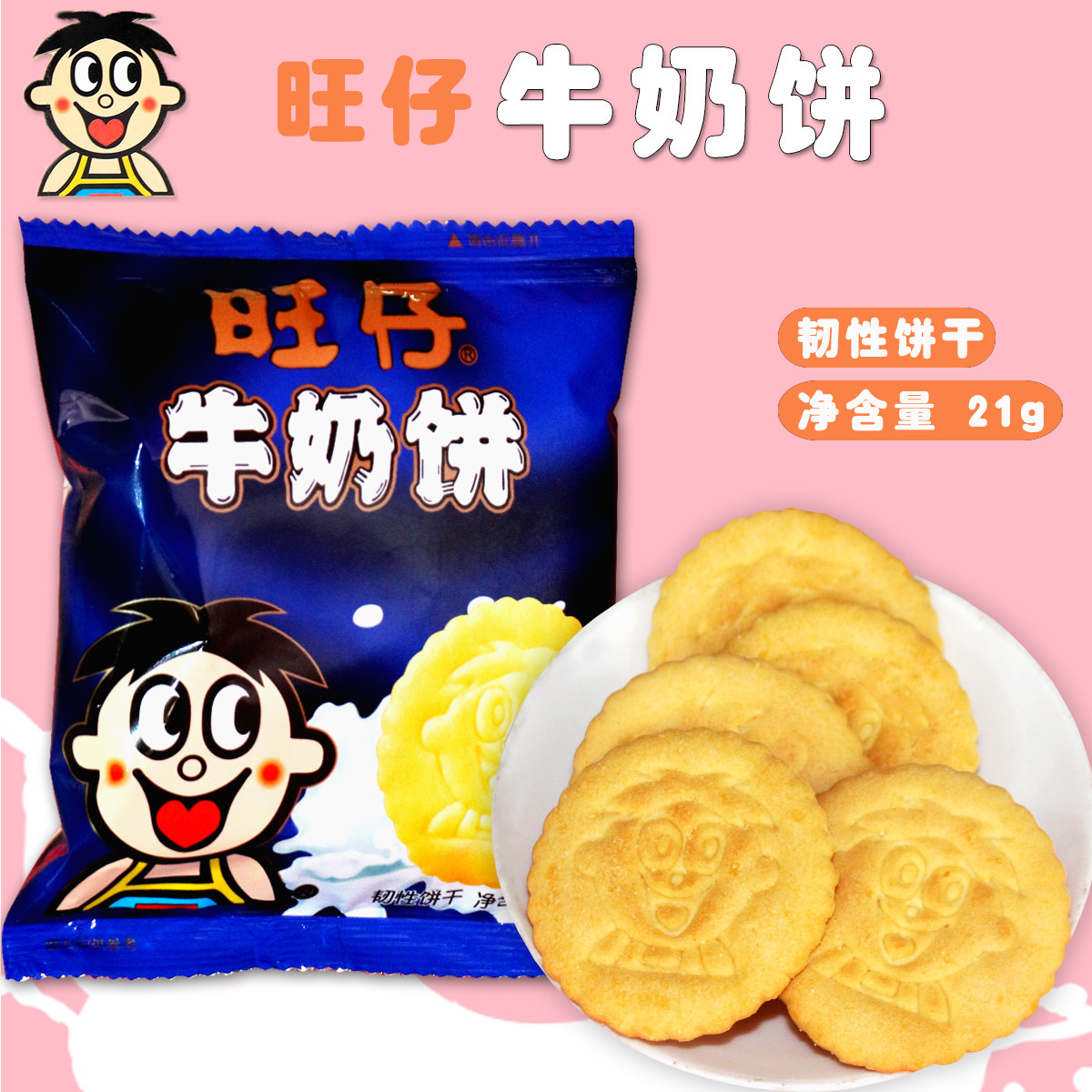 饼干糕点 零食_旺仔牛奶饼韧性儿童休闲饼干21g/袋香浓美味糕点零食