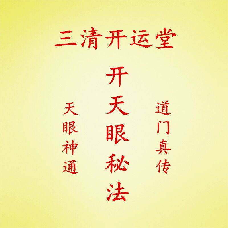 通灵符开天眼符开慧眼识鬼神/走阴阳两界/打开他心通天耳通圆光术