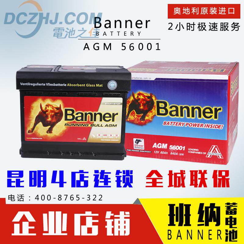 保罗班纳_班纳banner汽车蓄电池56001汽车电瓶12v60ah昆明市区免费