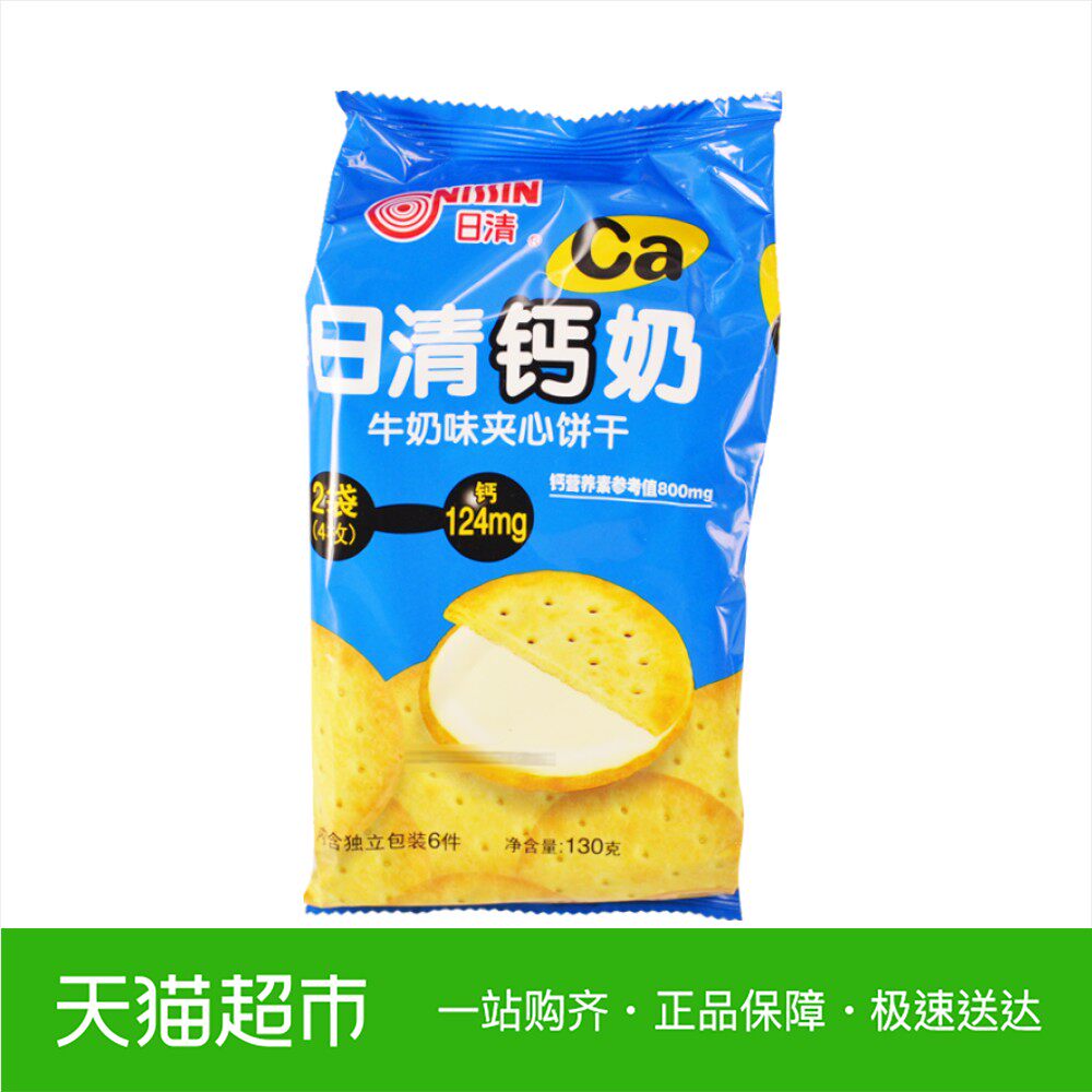 办公室小零食饼干_nissin/日清钙奶牛奶味奶油夹心饼干130g小零食办公