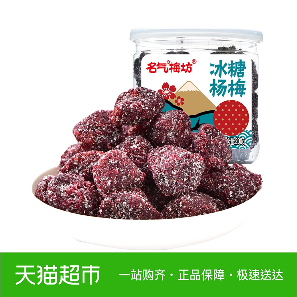 热销杨梅_名气梅坊 冰糖杨梅200克 蜜饯果干梅子 果脯休闲零食优惠券