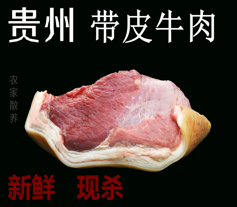 特价牛肉新鲜 500g_贵州带皮牛肉 农家散养现杀新鲜土黄牛肉生鲜牛腩