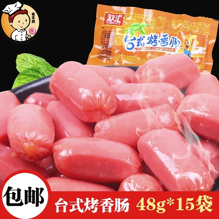 烤肠热狗 双汇_双汇王中王原味台式烤香肠台湾烤肠火腿肠 48g*15袋