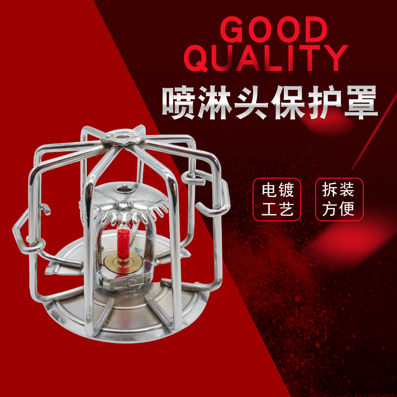 一折喷淋头_免拆卸消防喷淋头 洒水头 洒水喷头保护罩 防护罩 保护架