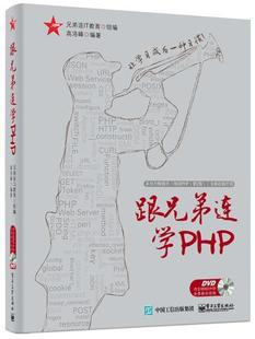 跟兄弟连学PHP 兄弟连IT教育 组编 97871212