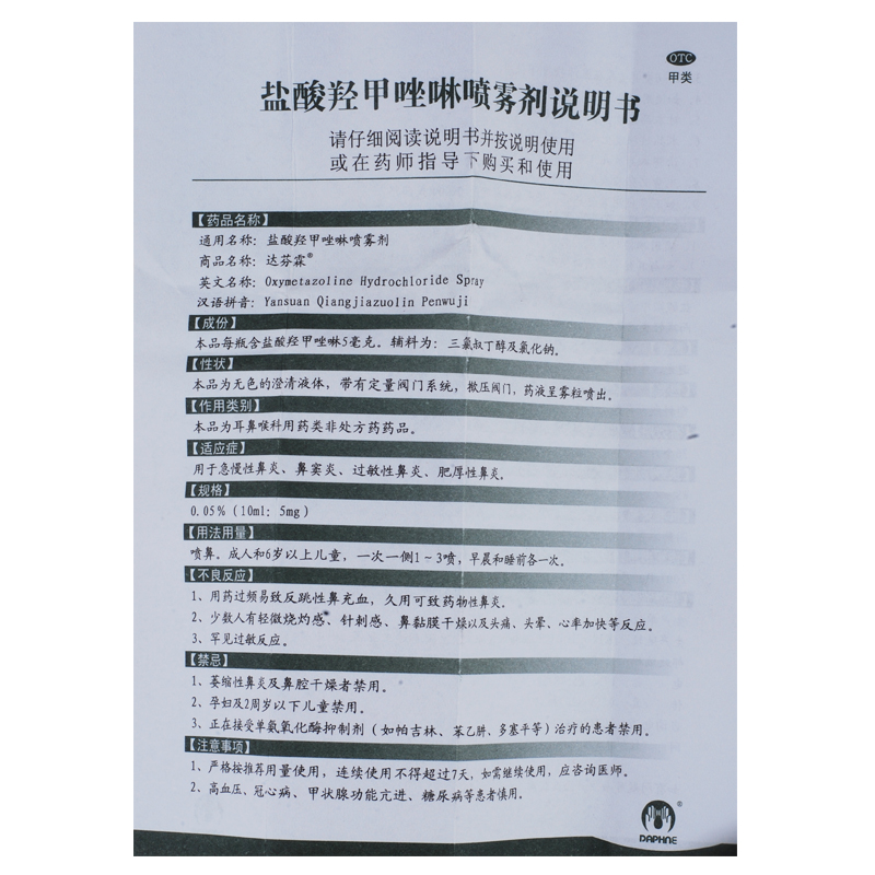 达芬霖 盐酸羟甲唑啉喷雾剂 10ml 急慢性鼻炎鼻窦炎过敏性鼻炎