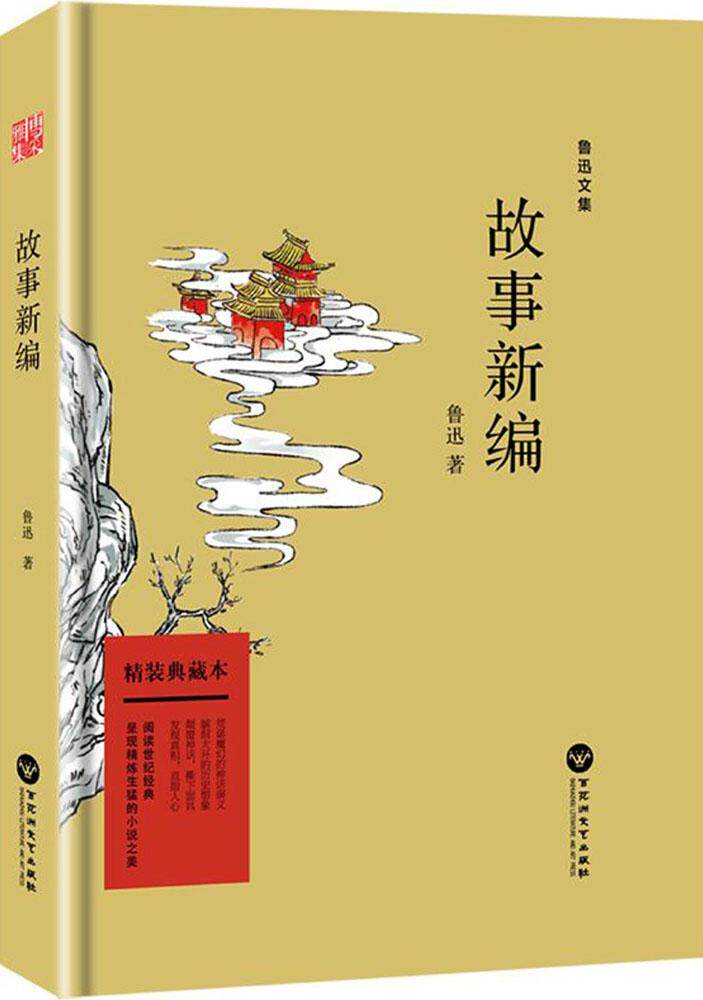故事新编 鲁迅