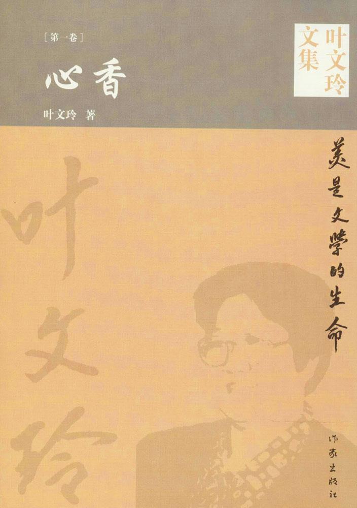 叶文玲文集 叶文玲 著 作家作品集 作家出版社 新华书店正版书籍 畅销图片