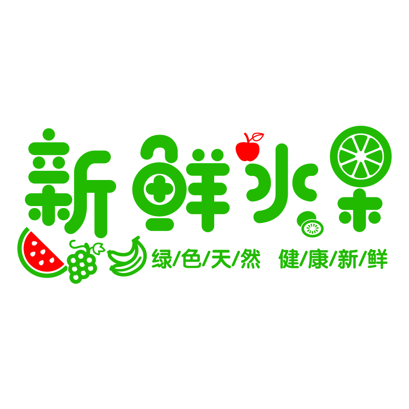 西泽水果店橱窗玻璃门贴纸sg833