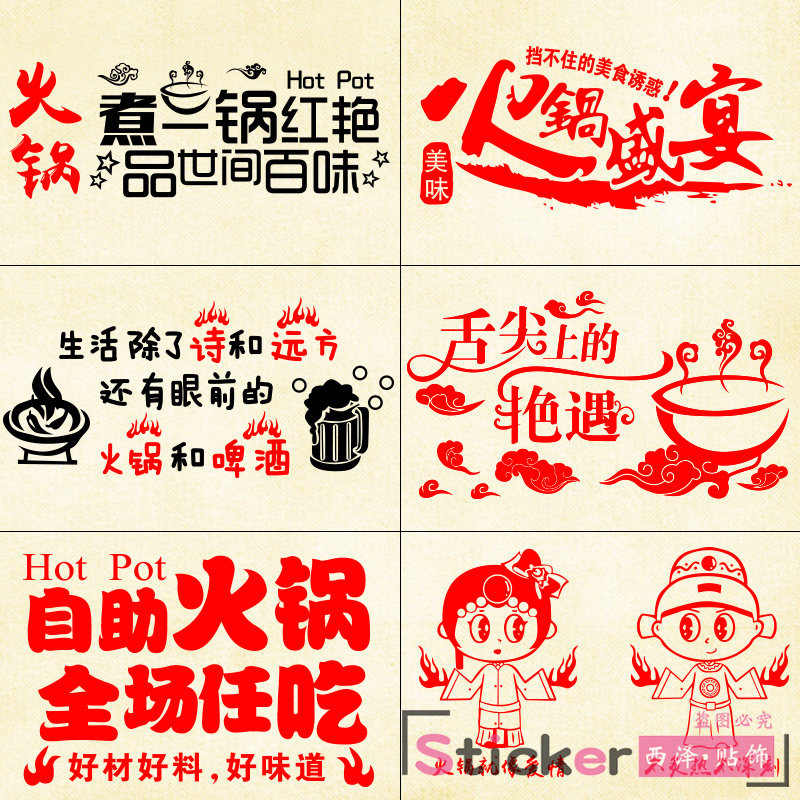 西泽创意火锅店墙贴纸背景墙hg-429