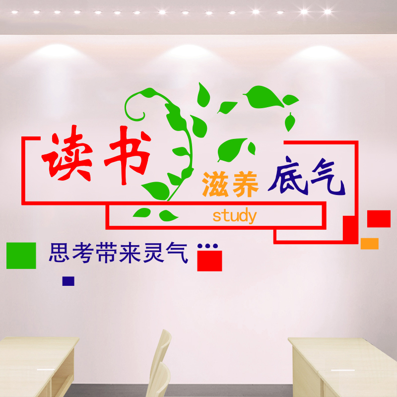 图书角_班级文化墙贴纸创意图书馆读书角教室背景墙壁装饰标语励志墙