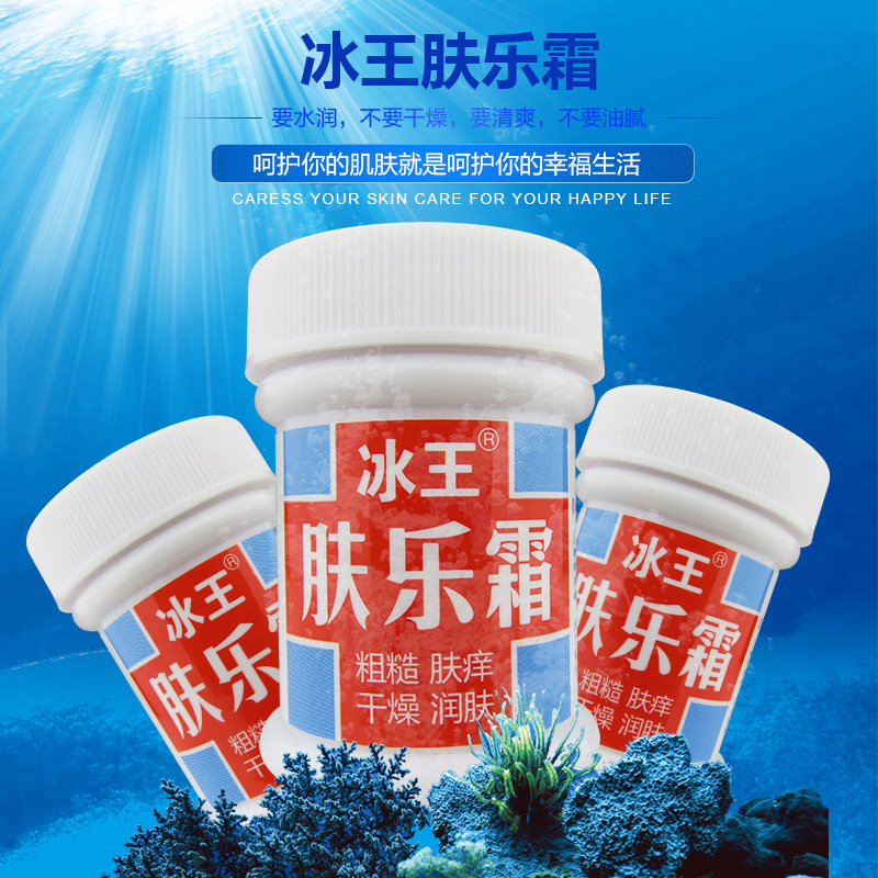 买2送1冰王肤乐霜 20g身体护理 男女护肤皮裂