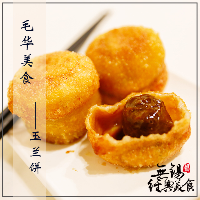 无锡特产毛华美食玉兰饼鲜肉10枚原冰鲜包装全国每日现做全程顺丰