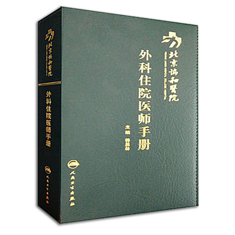 现货正版 北京协和医院外科住院医师手册 韩显林 新华书店书籍图书