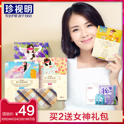 珍视明蒸汽热敷眼罩睡眠 发热加热护眼缓解眼疲劳眼贴近视黑眼圈