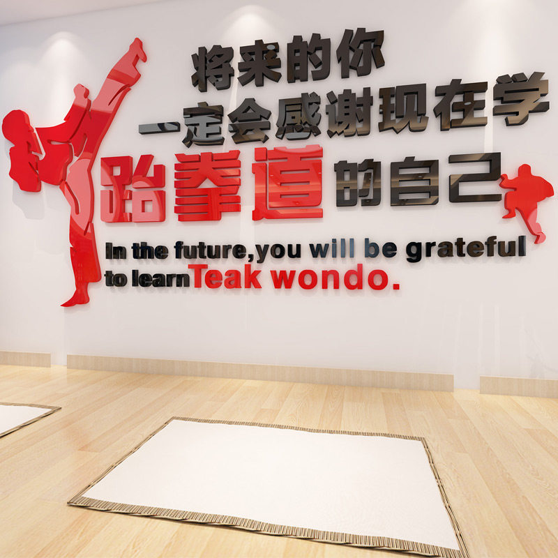 贴纸 3d立体_亚克力3d立体墙贴画跆拳道馆墙壁装饰贴纸训练室练武标语