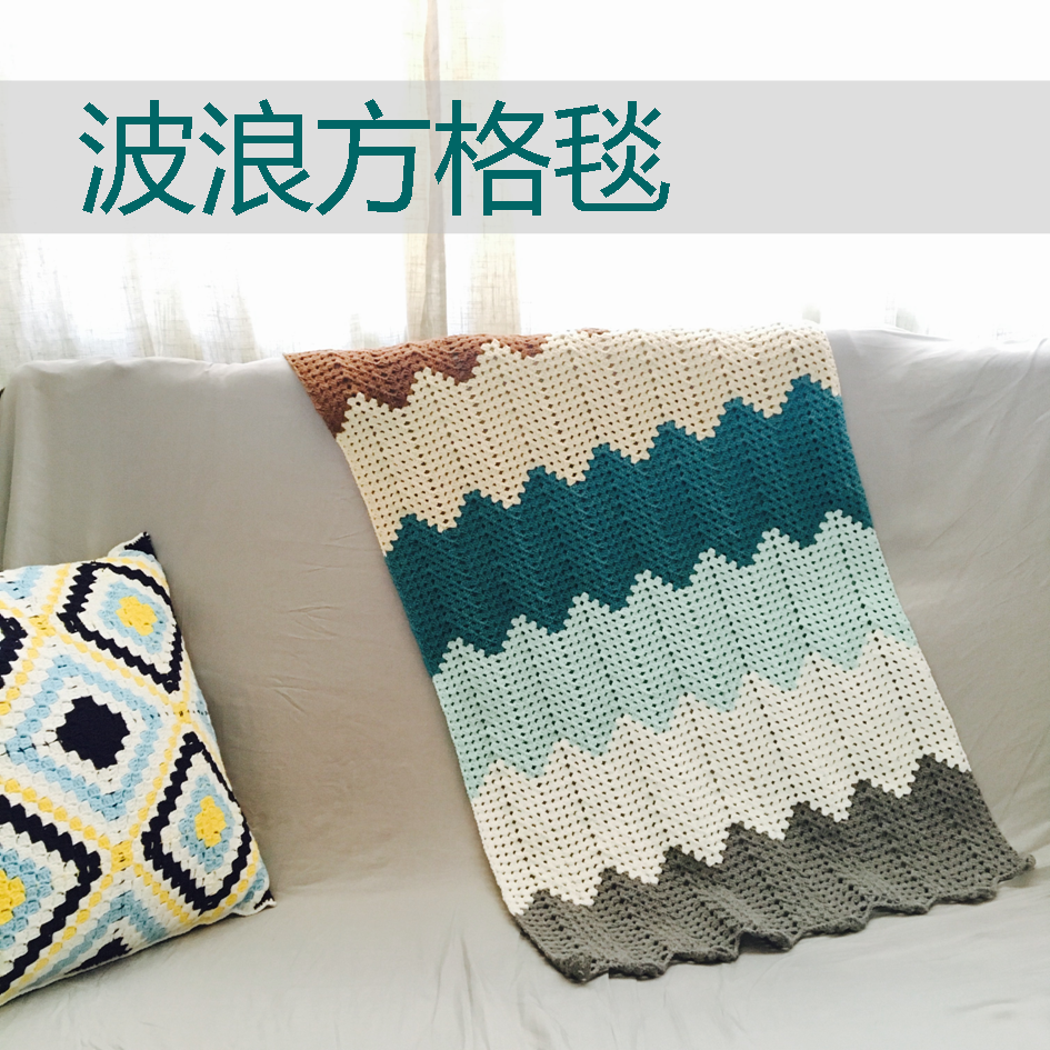 「工喜手工」波浪方格毯diy编织材料包创意毯子办公室盖毯牛奶棉