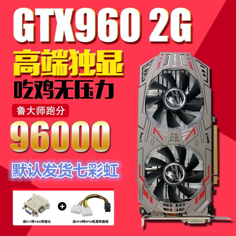 吃鸡 逆水寒显卡 包邮 七彩虹gtx960-2g-d5台式机游戏显卡4k ￥389.