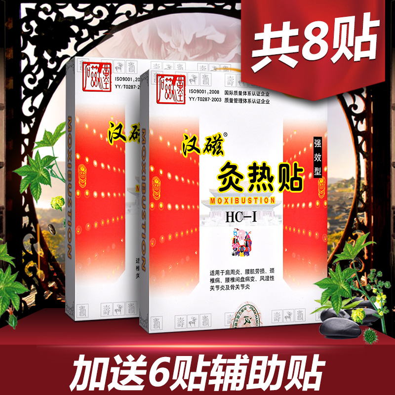 汉磁灸热帖巴布贴颈肩腰腿痛hci强效型