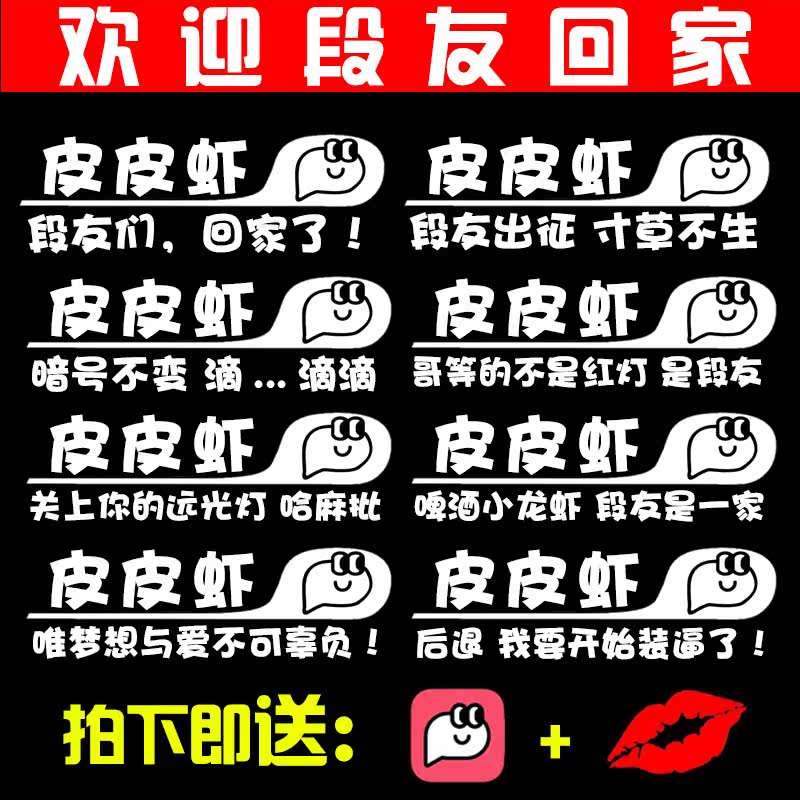 段友车贴 内涵段子_皮皮虾车贴内涵段子段友回家车贴皮皮虾社区车贴纸