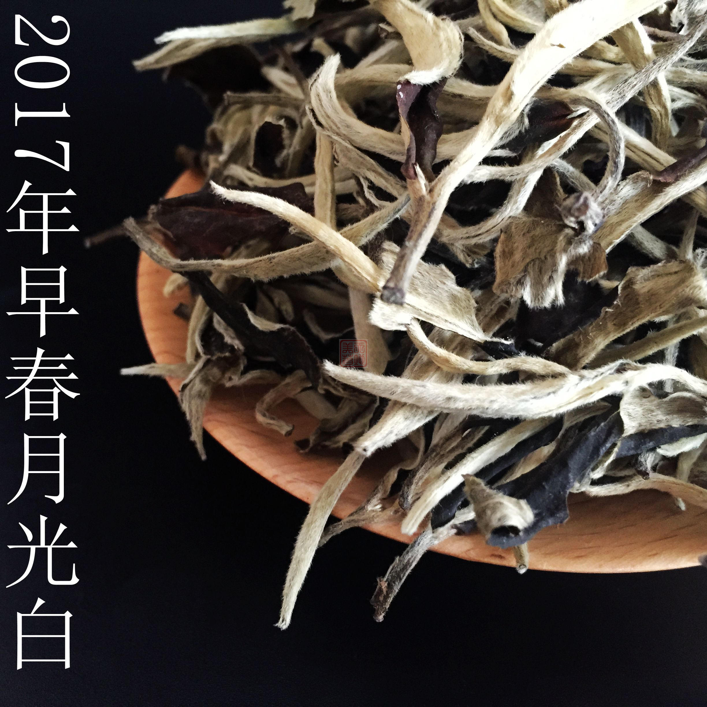 2017年头春月光白 一芽一叶 香甜清新 白月光普洱茶 100克包邮