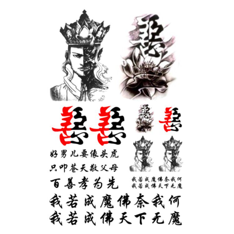 善恶纹身贴一念之间唐僧纹身半魔半佛男女款文字花臂仿真文字纹身