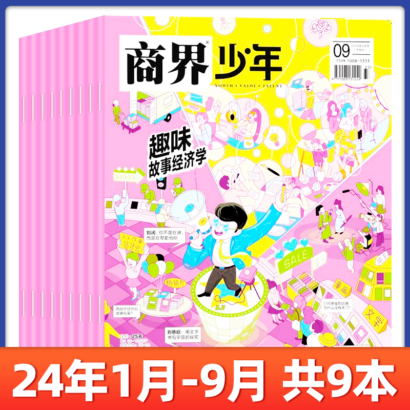 1-9月新】商界少年杂志2024全/半年订阅/2023年1-12月/ 适合9-15岁青少年初中小学生财商成长培养财经