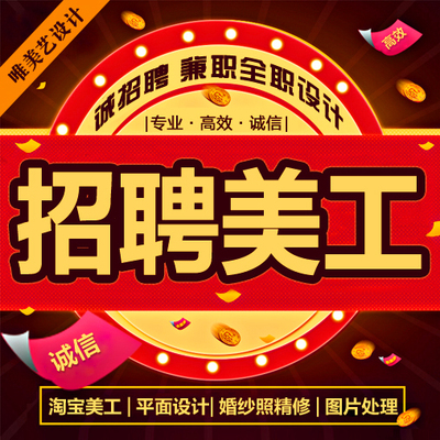 海报包含平面淘宝美工方面设计师招聘全职熟练ps高提成兼职急聘建筑设计诚聘哪几个高薪图片