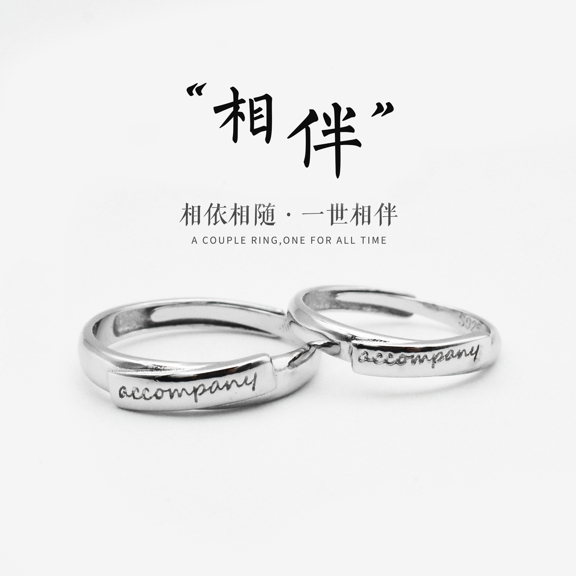 纯银 一对_免费刻字【相伴一生】s925原创设计纯银戒指男女情侣对戒一
