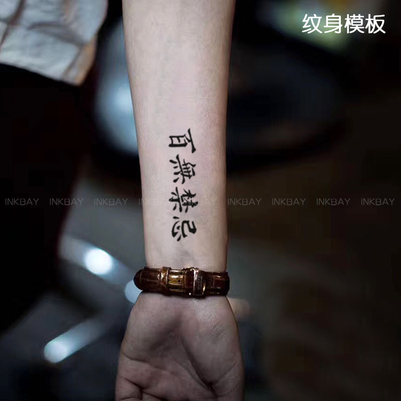 小款 格艾菲纹身果汁模板t146百无禁忌汉字半永久纹绣刺青模版