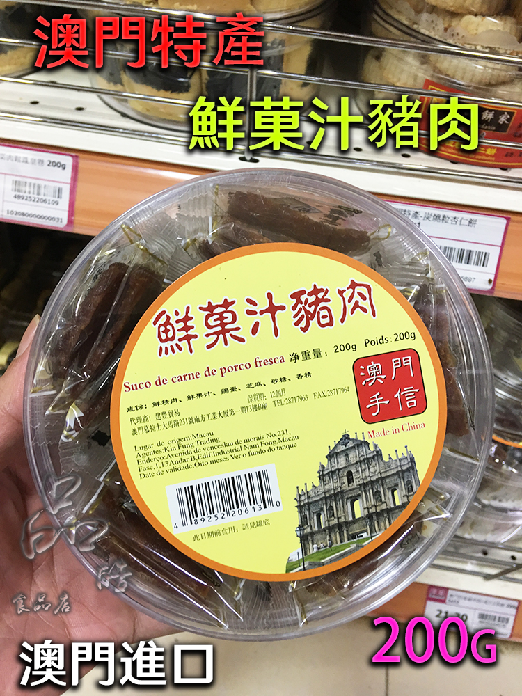 正品食品新菓汁猪肉干200g澳门特产手信独立包装猪肉脯进口零食