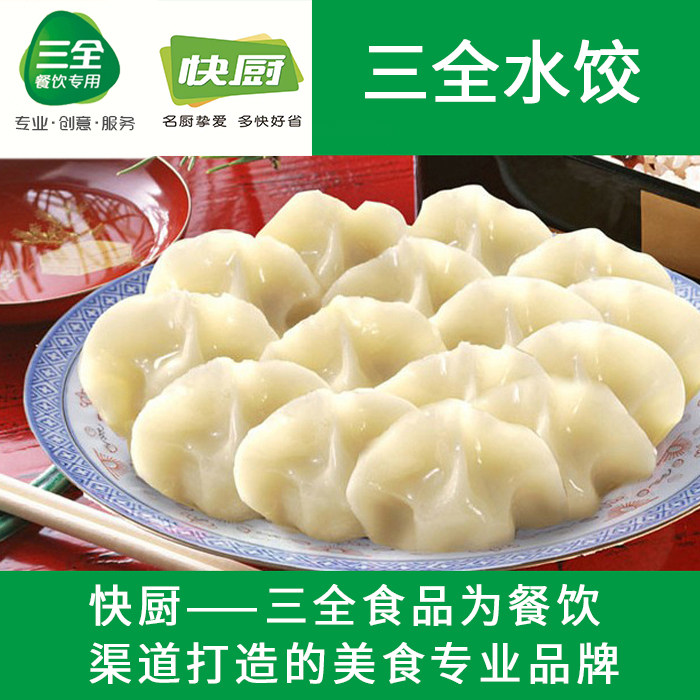 速冻水饺 袋装_三全快厨速冻水饺2500克多种口味方便美味家常饺子饭店
