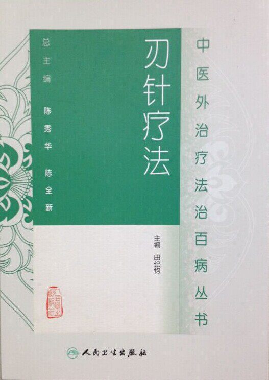 刃针_免邮正品 中医外治疗法治百病丛书:刃针疗法 田纪钧 主编 人民
