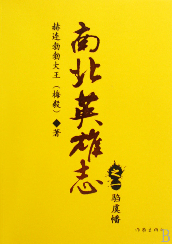 南北英雄志(之一驺虞幡) 正版书籍 木垛图书