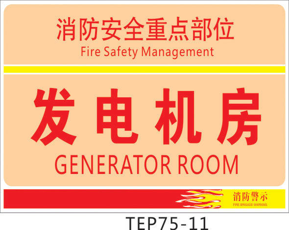 43 tep75 风机房 消防安全重点部位 警示标识牌 消防安全标志牌 x