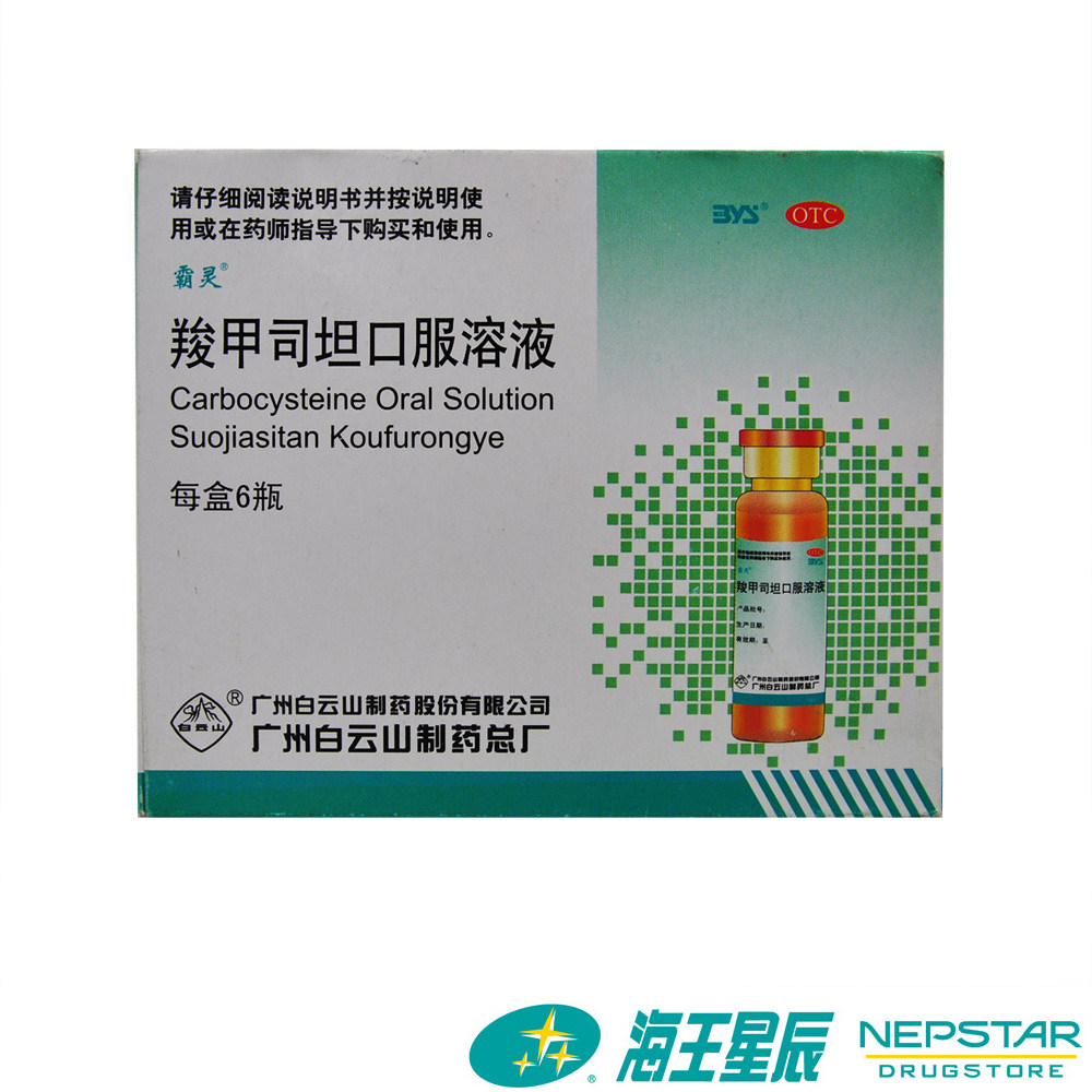 白云山霸灵 羧甲司坦口服液 10ml*6支/盒 化痰口服液 支气管炎