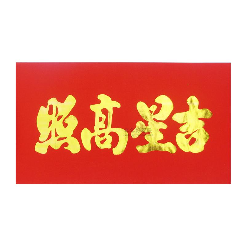 春联 高档植绒烫金彩色横批 新年喜庆用品 对联横批 吉星高照