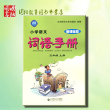 【词语手册三年级】最新最全词语手册三年级搭