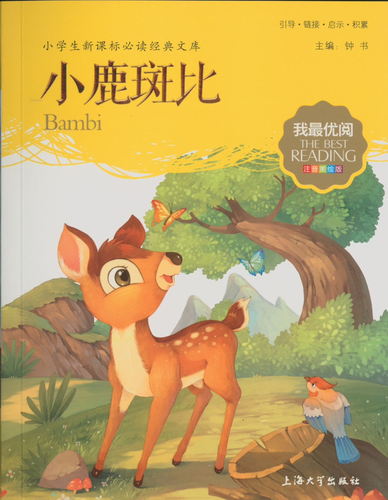 上海大学出版社 儿童课外书 注音美绘版 小鹿斑比 我优阅小学生新课标