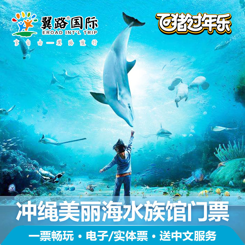 翼路旅游美之海通票实体电子票 美丽海洋馆入场券 冲绳水族馆门票