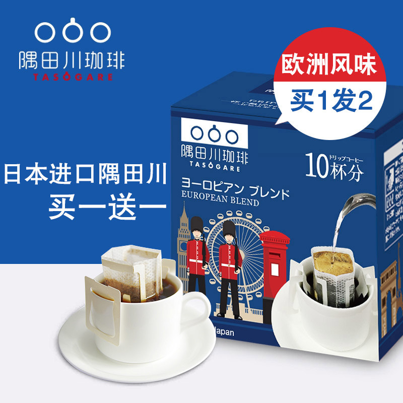 买1送1 隅田川挂耳咖啡欧洲风味*10 滤挂式现磨咖啡豆纯黑咖啡粉